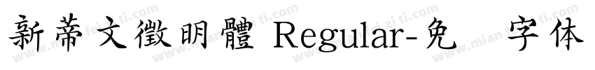新蒂文徵明體 Regular字体转换